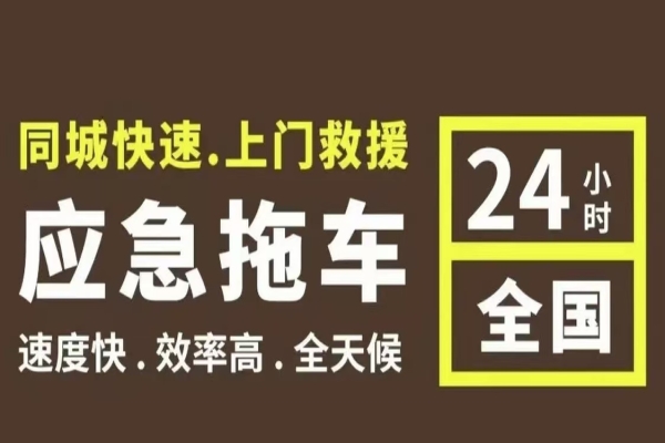 汽车救援常识之如何选择正规的汽车救援服务