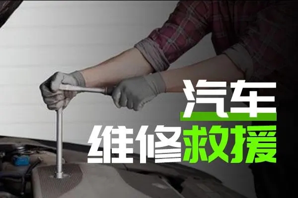 道路救援：发动机定期保养能预防哪些问题