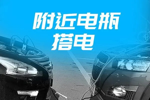 道路救援服务案例：电瓶没电救援
