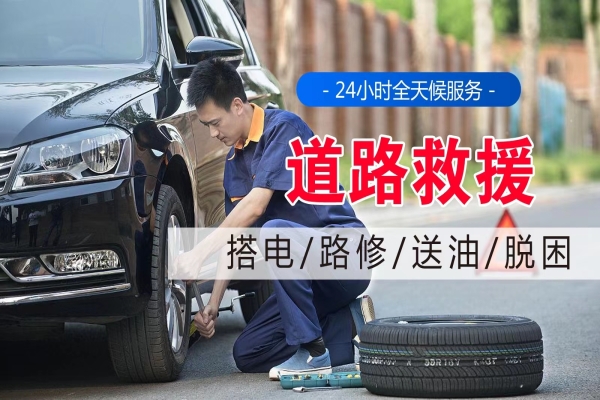 道路救援的服务类型