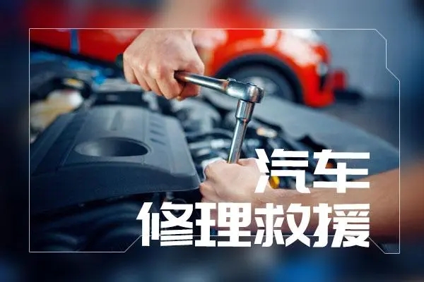 道路救援：怎么更换汽车车胎 更换车胎注意事项