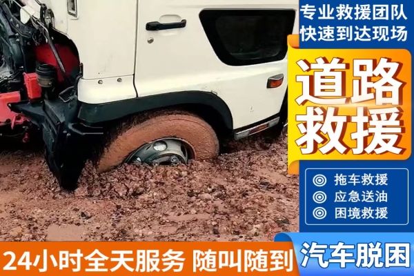 24小时汽车脱困救援，沙地陷车救援