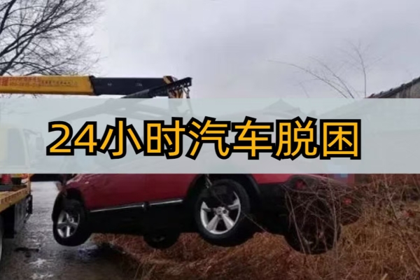 道路救援脱困服务电话