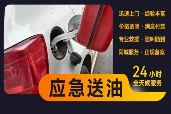 24小时道路救援送油服务，随叫随到！
